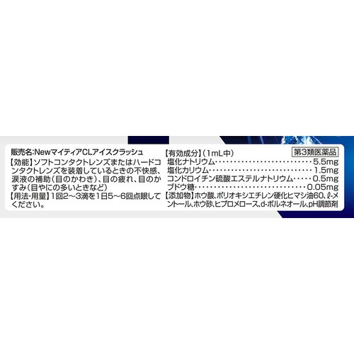 【第3類医薬品】NewマイティアCLアイスクラッシュ 15mL