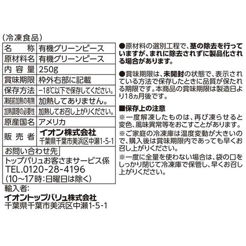 オーガニック グリンピース 【冷凍】 250g トップバリュ グリーンアイ