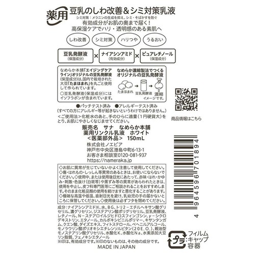 なめらか本舗 薬用リンクル乳液 ホワイト 150mL