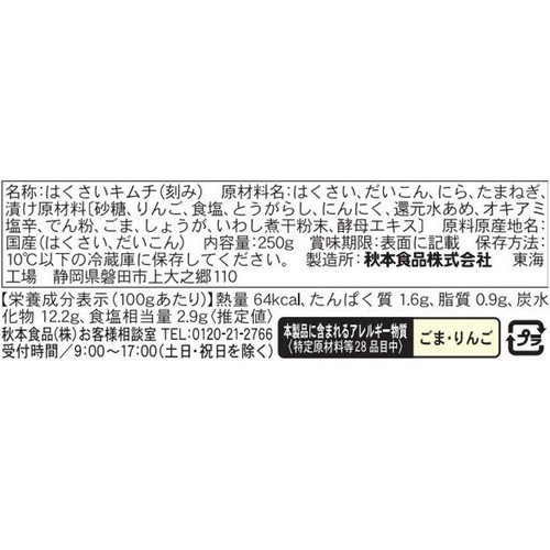 秋本食品 保存料・着色料無添加 白菜キムチ 250g