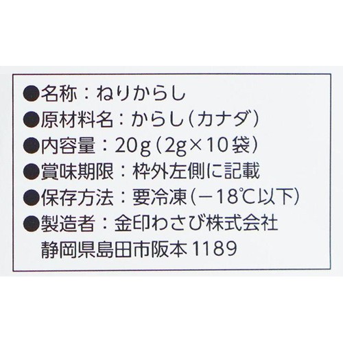 【冷凍】金印物産 和からし 20g (2g x 10袋)