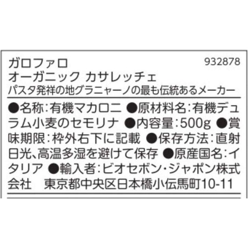 ガロファロ オーガニック カサレッチェ 500g