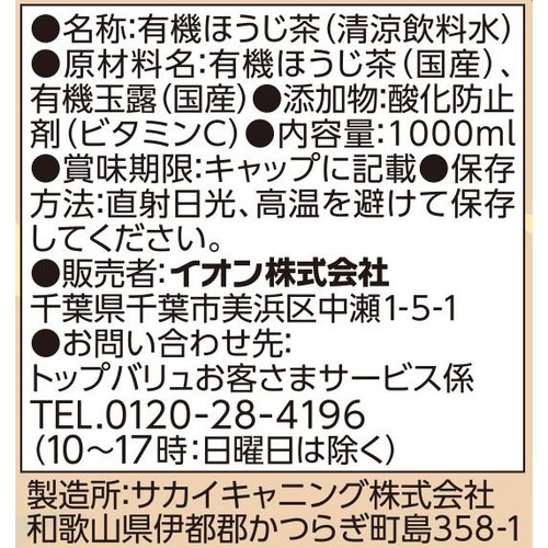 オーガニック ほうじ茶 1000ml トップバリュ グリーンアイ