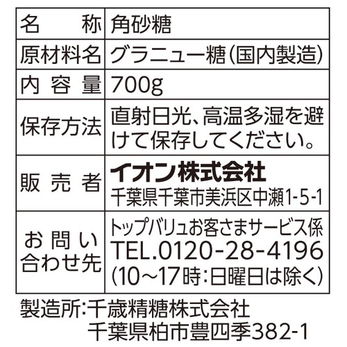 角砂糖 700g トップバリュベストプライス