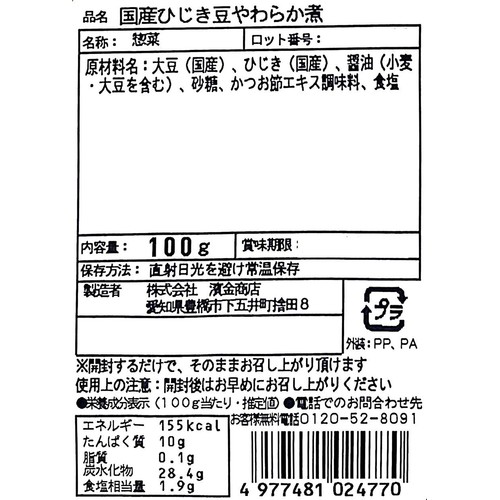 濱金商店 国産ひじき豆やわらか煮 100g