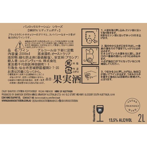 【オーストラリア産】 バンロック ステーション シラーズ BIB 2000ml