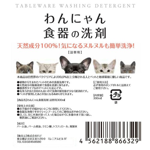 【ペット用】 FLF わんにゃん食器の洗剤 詰替用 300ml