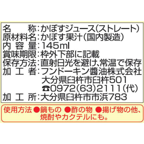 フンドーキン かぼす果汁100% 145ml