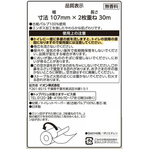 コンパクトにギュッと巻いたリサイクルトイレットペーパー ダブル 30m x 18個 トップバリュベストプライス