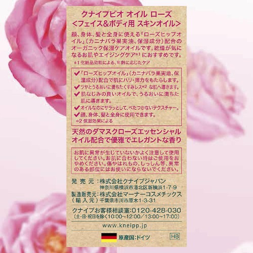 クナイプ ビオオイル ローズ 20ml