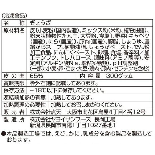 点天 もちもち食感餃子 ひとくちタイプ 300g