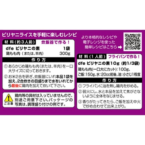 dfe ビリヤニの素 35g