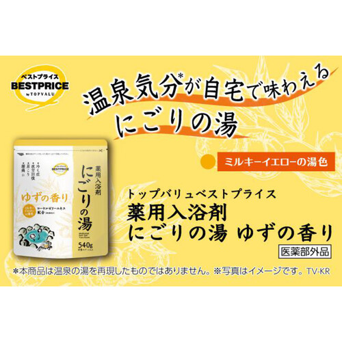 薬用入浴剤 にごりの湯 ゆずの香り 540g トップバリュベストプライス