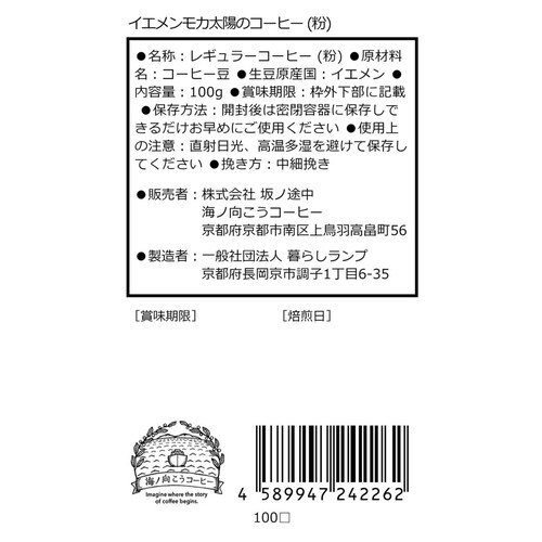 坂ノ途中 イエメンモカ太陽のコーヒー(粉) 中細挽き 100g