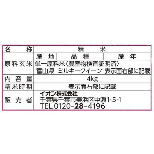 富山県産ミルキークイーン 4kg トップバリュ