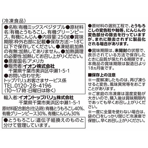 オーガニック ミックスベジタブル【冷凍】 250g トップバリュ グリーンアイ
