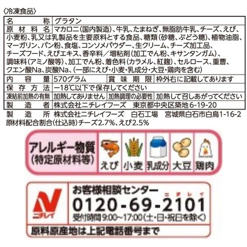 ニチレイ 海老とチーズのグラタン 1個増量【冷凍】 3個入(570g)