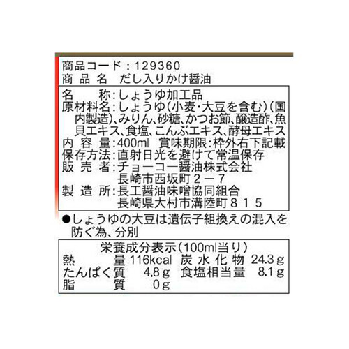 チョーコー醤油 だし入りかけ醤油 400ml