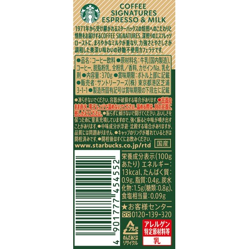 サントリー スターバックス 砂糖不使用ラテ エスプレッソ&ミルク 370g