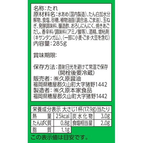 久原醤油 きゅうりのうまたれ ごま油入り 塩だれ 285g