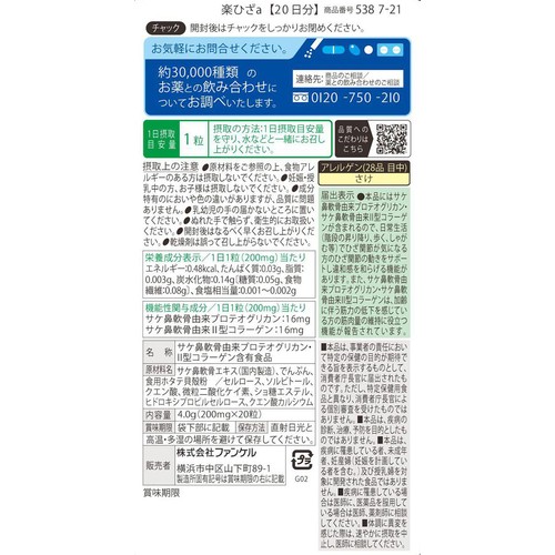 ファンケル 楽ひざ【20日分】 20粒