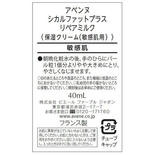 アベンヌ シカルファットプラス リペアミルク 保湿クリーム 敏感肌用