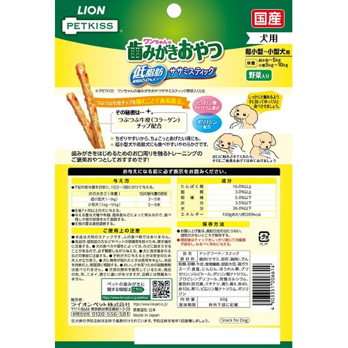 【ペット用】 ライオンペット PETKISS ワンちゃんの歯みがきおやつ 低脂肪 ササミスティック 野菜入り 超小型～小型犬用 60g