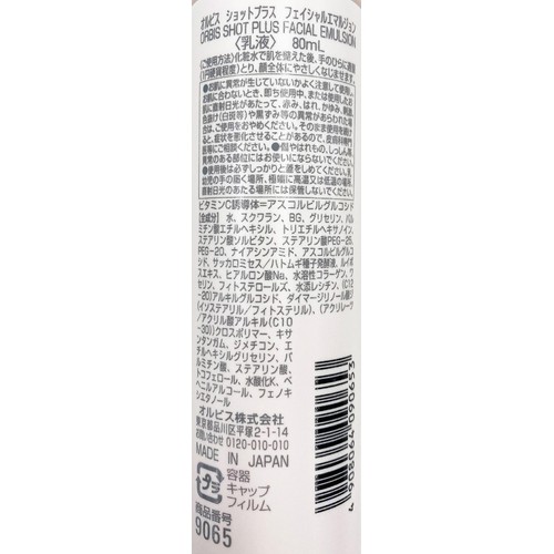 オルビス ショットプラス フェイシャルエマルジョン 80mL
