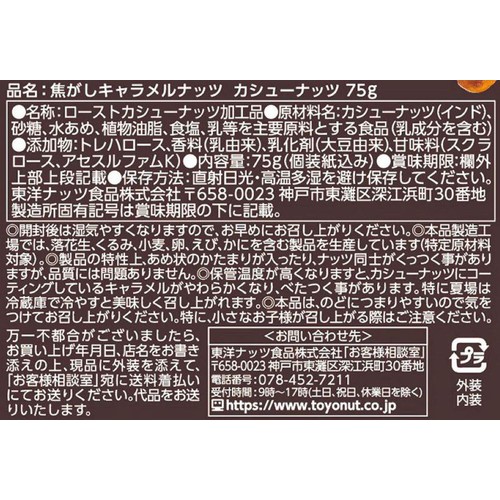 東洋ナッツ 焦がしキャラメルナッツカシューナッツ 75g(個装紙込み)