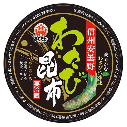 まるたか 信州安曇野 わさび昆布 260g