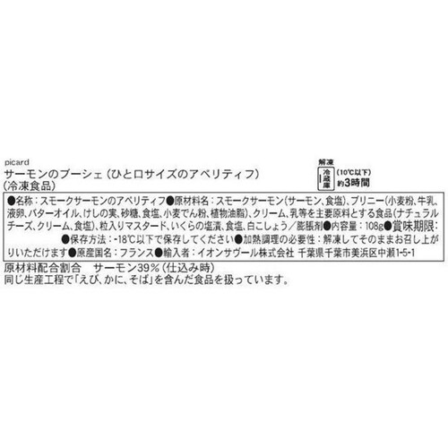 ピカール サーモンのブーシェ(ひと口サイズのアペリティフ)【冷凍】 108g