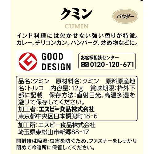 エスビー食品 S&B 袋入りクミン パウダー ファスナー付き 12g