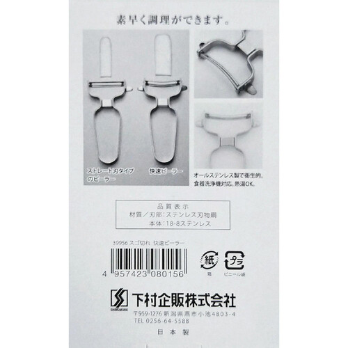 下村企販 スゴ切れ 快速ピーラー ステンレス 食洗機対応 燕三条 日本製 1個
