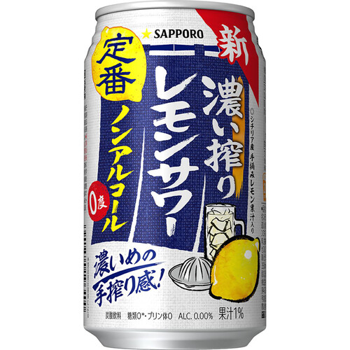 【ノンアルコール】 サッポロ 濃い搾りレモンサワー 350ml