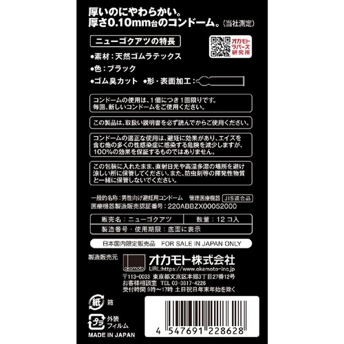 オカモト ニューゴクアツ ブラック 12個入