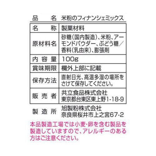 共立食品 米粉のフィナンシェミックス 100g