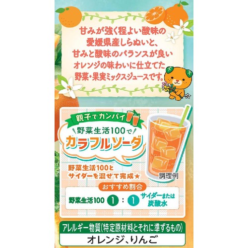 カゴメ 野菜生活100 しらぬい&オレンジミックス 1ケース 720ml x 15本