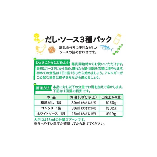 和光堂 手作り応援 だし・ソース3種パック 5ヶ月頃から 21.4g