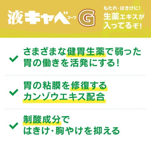 【第2類医薬品】液キャベコーワG 50mL