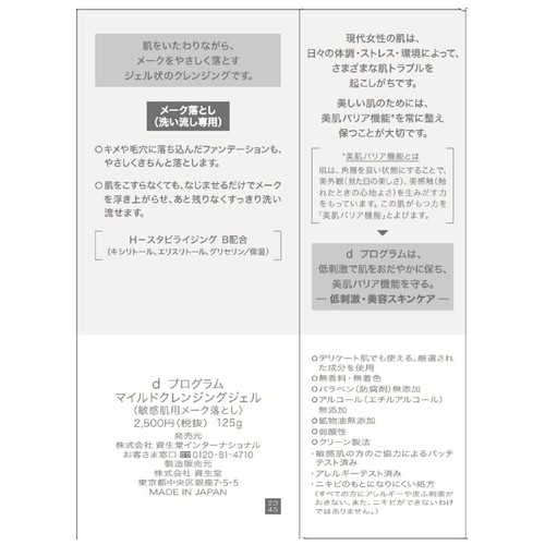 d プログラム マイルドクレンジングジェル 125g