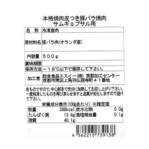 【冷凍】本格焼肉 皮つき豚バラ焼肉サムギョプサル用(オランダ産・8mmカット) 500g