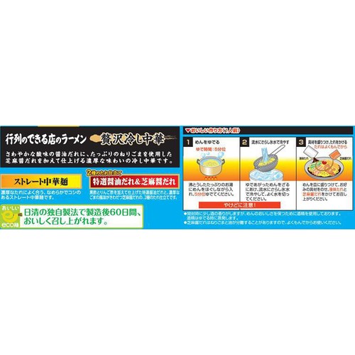 日清食品 行列のできる店のラーメン 冷し中華 2人前