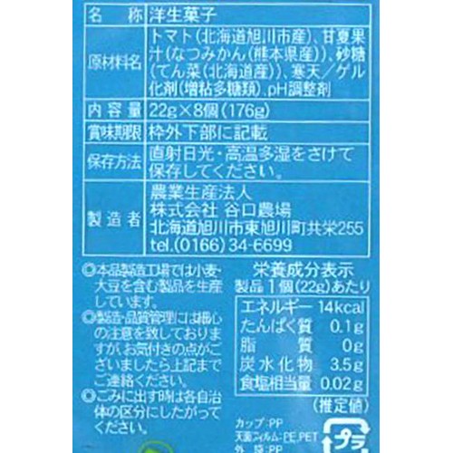 谷口農場 スイーツトマトミニ ゼリー 22g x 8個