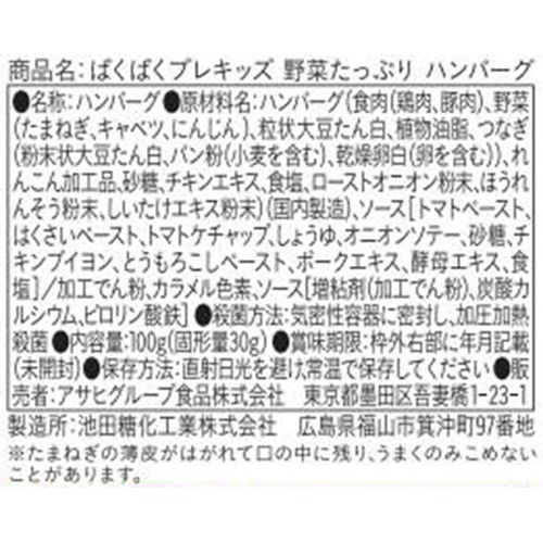 和光堂 ぱくぱくプレキッズ 野菜たっぷりハンバーグ 1歳半頃から2歳代目安 100g