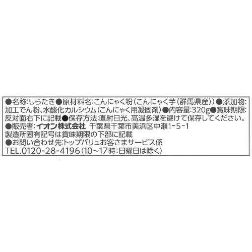 味しみのよいしらたき 320g トップバリュベストプライス