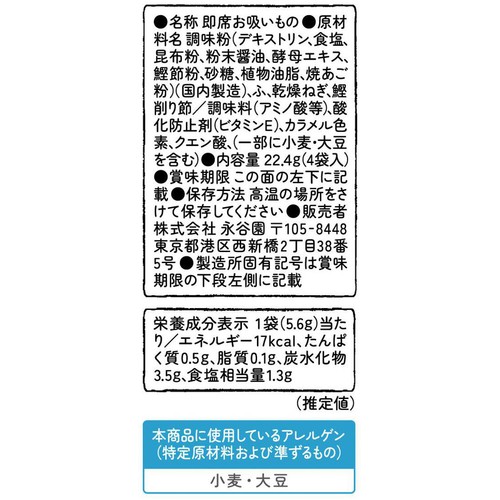 永谷園 だしを味わうおすいもの 4袋入