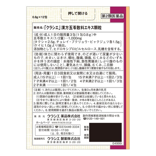 【第2類医薬品】「クラシエ」漢方五苓散料エキス顆粒 12包