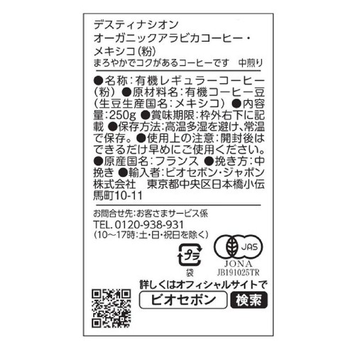 デスティナシオン オーガニックアラビカコーヒー・メキシコ(粉) 250g