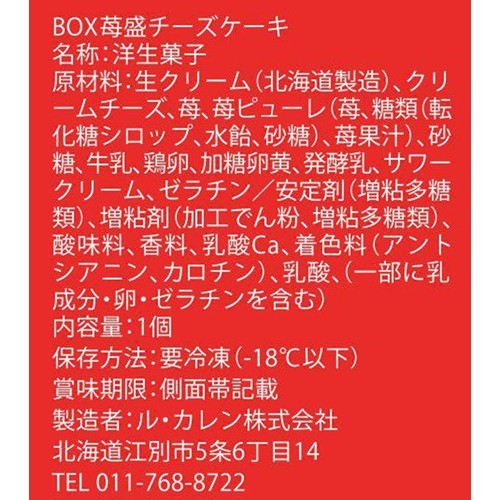 ル・カレン BOX 苺盛チーズケーキ【冷凍】 1個