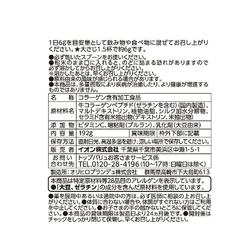 コラーゲン&セラミドパウダー 192g トップバリュ
